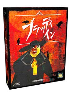 Amazon.co.jp: ホビージャパン ブラッディ・イン 日本語版 (1-4人用 45